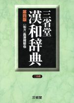 【中古】 三省堂漢和辞典 第四版/長沢規矩也(著者)