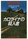 【中古】 カロライナの殺人者/デイヴィッド・スタウト(著者),堀内静子(訳者)