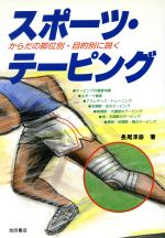 【中古】 スポーツ・テーピング からだの部位別・目的別に説く／長尾淳彦(著者)