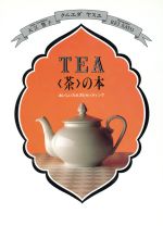【中古】 TEA 茶 の本 おいしい入れ方とセッティング／クニエダヤスエ 著者 