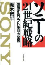 【中古】 ソニーの21世紀戦略 進展するソフト革命の全貌 ／赤木哲平(著者) 【中古】afb