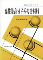 【中古】 高性能高分子系複合材料 先端高分子材料シリーズ4／高分子学会(編者)