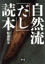 【中古】 自然流「だし」読本／船瀬俊介(著者)