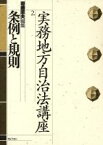 【中古】 条例と規則(2) 条例と規則 実務地方自治法講座2／岩崎忠夫(編者)