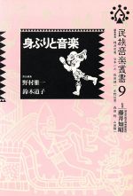 【中古】 身ぶりと音楽 民族音楽叢書9／野村雅一(編者),鈴木道子(編者)