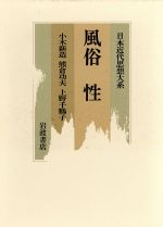 【中古】 風俗・性 日本近代思想大系23/小木新造,熊倉功夫,上野千鶴子