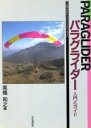 【中古】 パラグライダー 入門とガイド YAMAKEIアドバンスド・ガイド／高橋和之(編者)