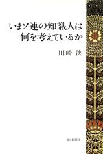 【中古】 いまソ連の知識人は何を考えているか／川崎浹(著者)
