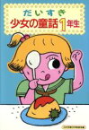 【中古】 だいすき少女の童話(1年生)／日本児童文学者協会(編者)