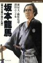 【中古】 坂本龍馬 幕末を駆け抜けた男 歴史と人間学シリーズ/堺屋太一(著者),藤原弘達(著者),澤田ふじ子(著者)