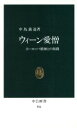 【中古】 ウィーン愛憎 ヨーロッパ精神との格闘 中公新書956／中島義道(著者)