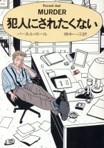 【中古】 犯人にされたくない ハヤカワ・ミステリ文庫／パーネル・ホール(著者),田中一江(訳者)