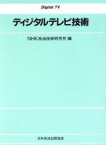 【中古】 ディジタルテレビ技術／NHK放送技術研究所(編者)