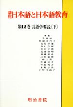 【中古】 言語学要説(下) 言語学要説 講座　日本語と日本語教育第12巻／近藤達夫(編者)