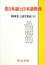 【中古】 言語学要説(下) 言語学要説 講座 日本語と日本語教育第12巻／近藤達夫(編者)