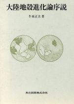 【中古】 大陸地殻進化論序説／牛来正夫(著者)