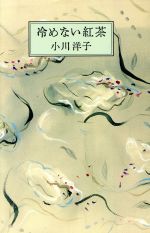 【中古】 冷めない紅茶／小川洋子(著者)のサムネイル