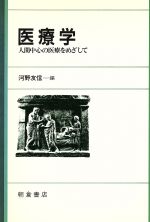 【中古】 医療学 人間中心の医療をめざして／河野友信(編者)