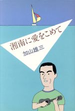 【中古】 湘南に愛をこめて Fun　House　Books／加山雄三(著者)