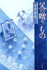 【中古】 父の贈りもの／中井貴恵【著】