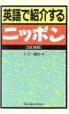 【中古】 英語で紹介するニッポン/トミー植松(著者)