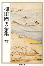 【中古】 柳田國男全集(27) 郷土誌論・青年と学問・北小浦民俗誌 ちくま文庫／柳田國男(著者)