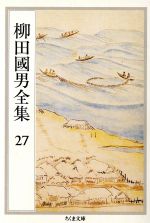  柳田國男全集(27) 郷土誌論・青年と学問・北小浦民俗誌 ちくま文庫／柳田國男(著者)