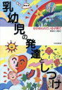 【中古】 乳幼児の発達としつけ ゆがめられている子育て/小関康之(著者)
