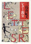 【中古】 三島由紀夫レター教室 ちくま文庫／三島由紀夫【著】