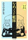 古今亭志ん生【著】販売会社/発売会社：筑摩書房/ 発売年月日：1991/12/04JAN：9784480025760