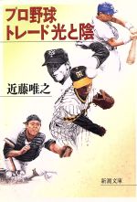 【中古】 プロ野球トレード光と陰 新潮文庫／近藤唯之【著】