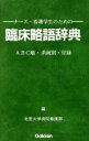 【中古】 ナース 看護学生のための臨床略語辞典／北里大学病院看護部【編】