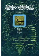 【中古】 秘密の動物誌／ジョアンフォンクベルタ，ペレフォルミゲーラ【著】，管啓次郎【訳】