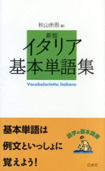  新版　イタリア基本単語集／秋山余思