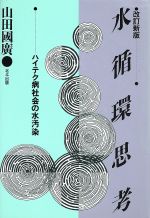【中古】 水循環思考 ハイテク病社会の水汚染／山田国広【著】