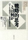 【中古】 戦略的思考とは何か エール大学式「ゲーム理論」の発想法／アビナッシュディキシット，バリーネイルバフ【著】，菅野隆，嶋津祐一【訳】