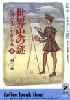 【中古】 世界史の謎がズバリ！わかる本(2　中世～ルネサンス編) おかたい歴史書じゃ教えない 青春BEST文庫／桐生操【著】