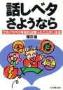 【中古】 話しベタさようなら このノウハウを知れば思ったことがいえる／福田健【著】