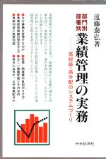 【中古】 部門別・部署別　業績管理の実務 高収益・高分配のシステムづくり／遠藤泰弘【著】