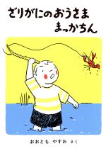 【中古】 ざりがにのおうさままっかちん 福音館創作童話シリーズ/大友康夫【作】