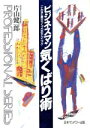 【中古】 ビジネスマン気くばり術 こんなに差がつくプロのテクニック PROFESSIONAL SERIES/片山健一郎【著】(3)