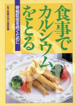【中古】 食事でカルシウムをとる 骨粗鬆症を防ぐために/女子栄養大学出版部【編】