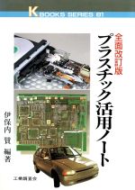 【中古】 プラスチック活用ノート ケイブックス81／伊保内まさる【編著】