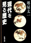 【中古】 現代を見る歴史 新潮文庫／堺屋太一【著】