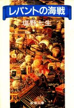 【中古】 レパントの海戦 新潮文庫／塩野七生【著】