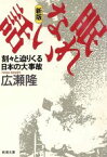 【中古】 新版　眠れない話 刻々と迫りくる日本の大事故 新潮文庫／広瀬隆【著】