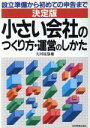 【中古】 決定版 小さい会社のつくり方・運営のしかた 設立準備から初めての申告まで/大河原静雄【著】