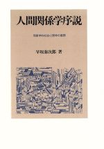 【中古】 人間関係学序説 現象学的社会心理学の展開／早坂泰次郎【著】