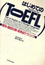 【中古】 はじめてのTOEFL 傾向と直