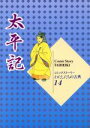 【中古】 太平記 コミックストーリー わたしたちの古典14/柳川創造【シナリオ】,千明初美【漫画】